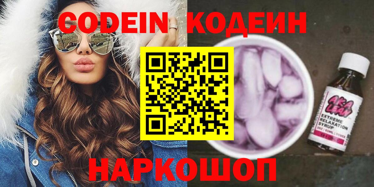 Кодеиновый сироп Lean Purple Drank  Вход с VPN  Кодеин Purple Drank  Рыбинск 