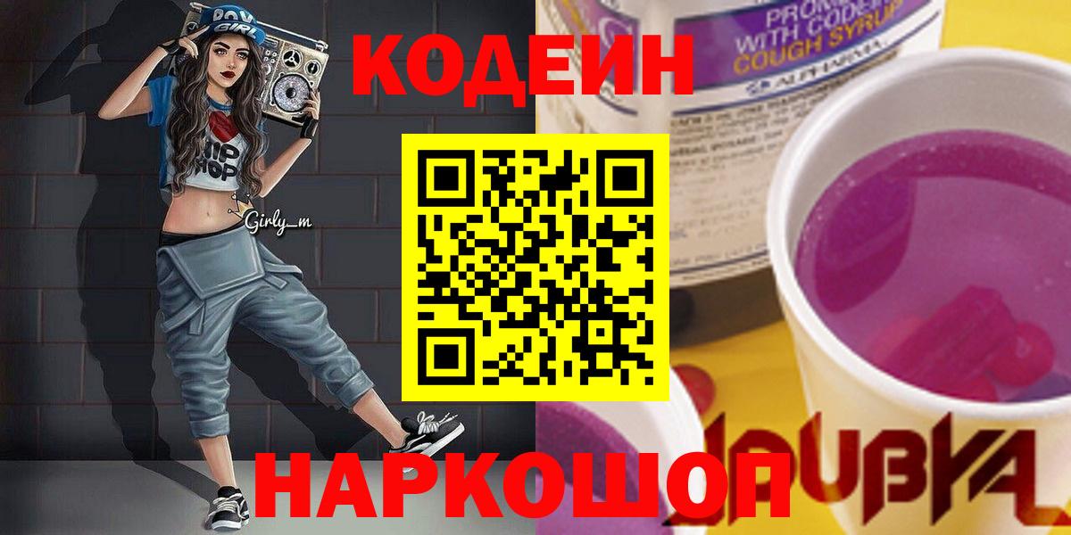 Кодеин напиток Lean (лин) Рыбинск
